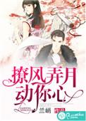 撩风弄月动你心百度
