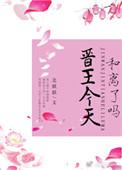 晋王和晋王妃傻的是什么