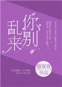 你别乱来