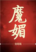 魔魅莉莉姆安卓