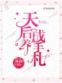 天后养成林逸楚梦瑶免费阅读