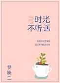 时光不听话百度资源