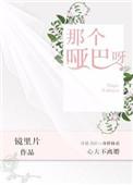 那个哑巴呀讲的是什么