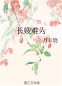 长嫂难为纸扇轻摇哪里免费听
