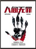 世间无罪人作者