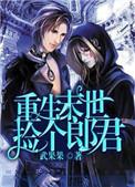 末世重生之捡个小夫郎