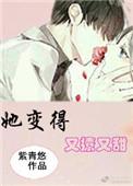 她变得又撩又甜全文免费阅读