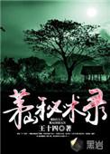 茅山秘术录精校版