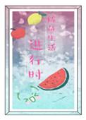 咸鱼的生活