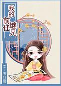 我的前任继兄百度