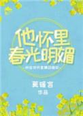 他怀里春光明媚txt资源