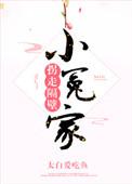 拐走隔壁小可怜辰辰