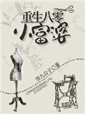 重生之八零小富婆免费阅读