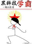 黑科技学霸系统