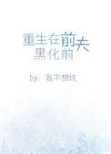 重生在前夫黑化前书包网TXT