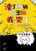 渣了病娇男主后我哭了 免费