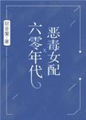 六零年代恶毒女配无一一