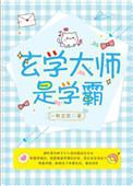 玄学大师是学霸一杯豆浆无防盗