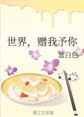 世界赠我予你无删减