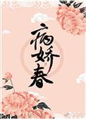 病娇春 by林中有雾