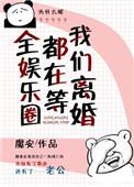 全娱乐圈都在等我们离婚广播剧喜马拉雅