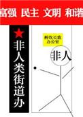 非人类街道办by醉饮长歌txt