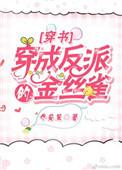 穿成反派金丝雀免费阅读