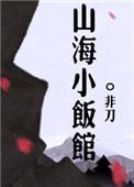 山海小饭馆 非刀
