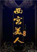 西宫美丽