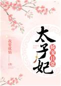 太子妃娇宠日常沈芙萧昱