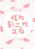 成为影后的女朋友gl