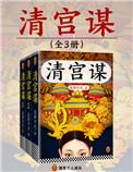 清宫秘案