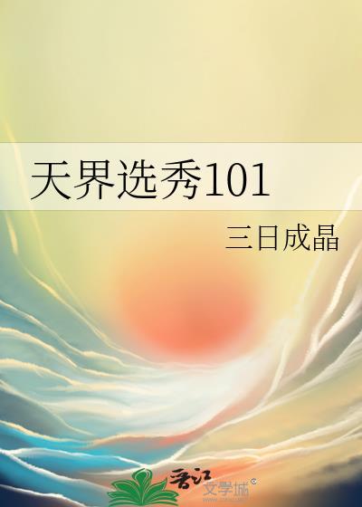 天界选秀101 txt