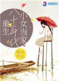 重生八十年代小女当家免费