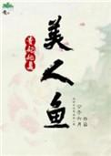 贵妃她是美人鱼TXT资源