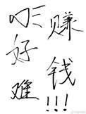 赚钱真的好难哦 退戈txt
