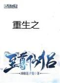 重生之至尊仙侣第一部和第二部不一样吗