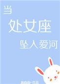 处女座如何变成陷阱