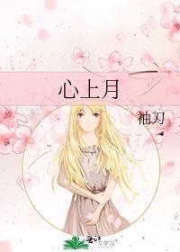 姣姣心上月