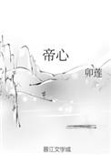 帝心联姻明玉