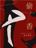 偷香电影在线观免费高清美剧