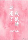 别看了我投降免费阅读番外