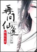 再问仙途(女配)烂尾了