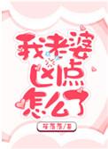我老婆凶点怎么了 情书六十页