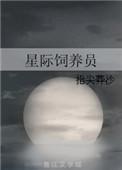 星际饲养员被宠日常