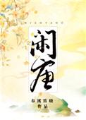 闲唐春溪笛晓txt