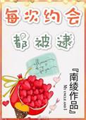 每次约会都是我提出来