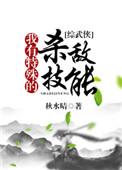 我有特殊技巧剧情介绍