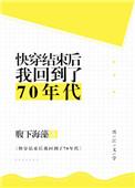 快穿结束后我回到七零年代