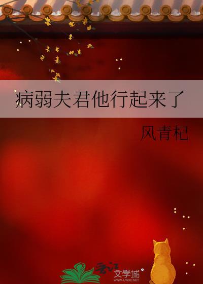 病弱夫君是反派